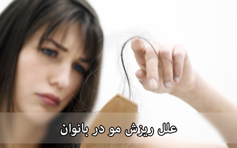 علل ریزش مو در بانوان